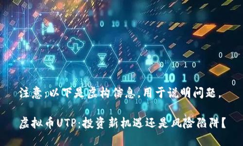 注意：以下是虚构信息，用于说明问题。

虚拟币UTP：投资新机遇还是风险陷阱？