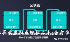 手机买卖虚拟币轻松上手