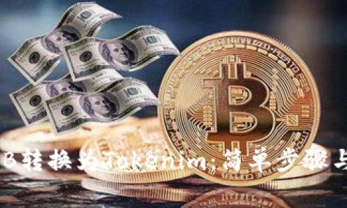 如何将BNB转换为Tokenim：简单步骤与注意事项