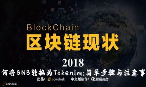 如何将BNB转换为Tokenim：简单步骤与注意事项