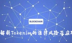  深入解析Tokenim的法律风险