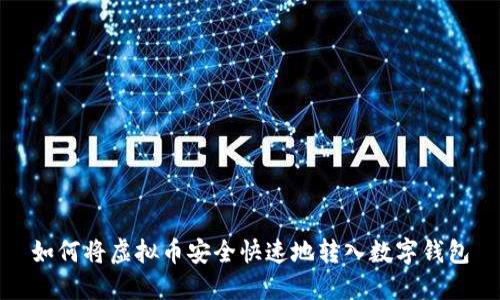 如何将虚拟币安全快速地转入数字钱包