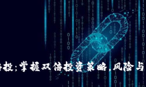 虚拟币倍投：掌握双倍投资策略，风险与收益并存