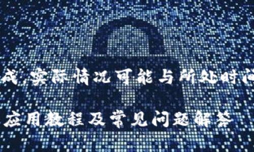 注意：以下内容为模拟生成，实际情况可能与所处时间、地点、需求等因素相关。

最新Tokentokenim钱包应用教程及常见问题解答