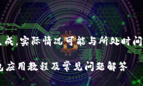 注意：以下内容为模拟生成，实际情况可能与所处时间、地点、需求等因素相关。

最新Tokentokenim钱包应用教程及常见问题解答