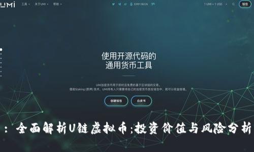 : 全面解析U链虚拟币：投资价值与风险分析
