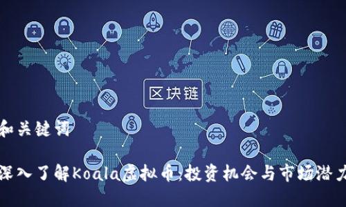 和关键词

深入了解Koala虚拟币：投资机会与市场潜力