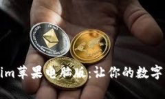 全面解析Tokenim苹果电脑版