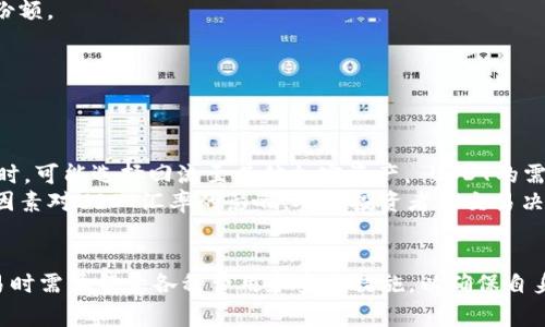    如何在Tokenim上查看USDT汇率  / 
 guanjianci  Tokenim, USDT, 加密货币  /guanjianci 

引言
随着加密货币的广泛应用，稳定币如USDT（Tether）在数字货币交易中扮演着越来越重要的角色。USDT作为一种与美元挂钩的稳定币，在Tokenim等交易平台上具有重要的流动性。然而，用户仍然面临一些挑战，尤其是在如何准确查看USDT汇率这一问题上。本文将详细介绍如何在Tokenim平台上查看USDT汇率，并探讨影响汇率波动的多种因素。

一、Tokenim平台简介
Tokenim是一个新兴的加密货币交易平台，主要提供多种数字资产的交易服务。它的用户界面友好，支持多种交易对，用户可以方便地进行法币与加密货币之间的兑换，以及不同数字货币间的交易。Tokenim以其快速的交易速度、安全的资产管理、自主的钱包技术而广受欢迎，让各类用户（包括新手和专业交易者）都有机会参与到加密货币市场中。

二、如何查看USDT汇率
在Tokenim上查看USDT汇率非常简单，用户只需遵循以下几个步骤：
ol
    listrong登录你的Tokenim账户：/strong首先确保你已经注册了Tokenim账户并完成登录。如果你还没有账户，需要先通过电子邮件注册并设置密码。/li
    listrong导航至交易市场：/strong在Tokenim的主页上，用户可以找到“市场”或“交易”选项。点击进入后，用户将看到所有可交易的货币对。/li
    listrong选择USDT交易对：/strong在市场页面上，用户可以搜索USDT。Tokenim通常会显示与USDT相关的各种交易对，例如USDT/BTC、USDT/ETH等。选择你感兴趣的交易对。/li
    listrong查看汇率信息：/strong点击相应的交易对后，用户将看到实时报价、最近成交价、买入价、卖出价等数据。这里的实时汇率即为USDT相对于其他数字货币或法币的汇率。/li
/ol

三、影响USDT汇率的因素
USDT的汇率并不是固定的，而是受多种因素的影响。这些因素包括市场供需、整体加密货币市场的波动、政策新闻等等。以下是几种主要影响USDT汇率的因素：

ul
    listrong市场供需：/strongUSDT的汇率首先受供需关系的影响。当多用户购买USDT时，市面上的USDT需求增加，汇率往往会上升；反之，若大量用户出售USDT，汇率便会下跌。/li
    listrong整体加密货币市场波动：/strong随着整个加密市场的变化，许多投资者可能会将法币或其他数字货币兑换为USDT以对冲风险，因此整体市场的情绪同样影响USDT汇率。/li
    listrong政策与新闻/strong：有关监管政策的新闻或者与Tether公司相关的事件都会对USDT的稳定性产生影响，从而波及其汇率。/li
    listrong流动性：/strong流动性透视着市场的健康程度。在流动性好的情况下，汇率变动会相对平稳；而在流动性差的时段，即便是少量交易也可能引起汇率剧烈波动。/li
/ul

四、USDT的应用场合
USDT作为主流的稳定币，具有多种用例。它不仅可以用于交易，还可用作资金转移的工具，甚至用于投资收益的获取。
比如在交易所中，用户可以用USDT快速进入或退出其他加密资产的交易，而无需频繁将资金转换为法币。除此之外，许多DeFi项目也开始接受USDT作为抵押品，进一步扩大了USDT的应用场景。

五、可能的相关问题
在探索Tokenim平台及USDT汇率时，用户可能会遇到以下问题：

ol
    li如何在Tokenim上兑换法币为USDT？/li
    liTokenim的USDT收取交易费用吗？/li
    li如何提高在Tokenim上交易USDT的安全性？/li
    liUSDT与其他稳定币（如USDC）之间的区别是什么？/li
    li影响USDT汇率波动的外部经济因素有哪些？/li
/ol

问题一：如何在Tokenim上兑换法币为USDT？
在Tokenim上将法币兑换为USDT的步骤也相对简单。以下是具体的步骤：
ol
    listrong帐户审核：/strong确保你的Tokenim帐户已完成身份验证，以便合规进行法币交易。/li
    listrong资金存入：/strong选择存款选项，将法币通过银行转账或其他支付方式存入你的Tokenim体现账户。/li
    listrong进入交易市场：/strong登录后，进入市场交易页面，找到法币与USDT的交易对。/li
    listrong下单交易：/strong选择买入USDT，输入你希望购买的数量并确认交易。交易系统会自动按照当前汇率兑换。/li
/ol
值得注意的是，Tokenim可能会针对法币交易设置一定的交易手续费用，因此在交易前请务必确认相关费用信息。

问题二：Tokenim的USDT收取交易费用吗？
交易费用是用户在使用Tokenim进行交易时必须关注的重要方面。具体来说，Tokenim会在交易的时候针对每个交易对收取一定的费率。虽然不同的交易对和交易方式收取的费用可能会有所不同，通常情况下，交易费用是在用户下单时自动计算并展示出来的。
此外，为了提升用户的交易体验，Tokenim可能还会推出手续费的优惠活动或针对特定用户群体的折扣政策。在做出交易决策时，用户应仔细阅读相关费用标准。
总之，了解Tokenim的交易费用及如何计算是确保投资策略成功的重要组成部分。

问题三：如何提高在Tokenim上交易USDT的安全性？
在任何交易平台上，安全性都是用户关注的重中之重。在Tokenim上交易USDT时，提高安全性的措施主要包括：
ul
    listrong启用双重认证：/strong开启双重认证（2FA）是一种保障账户安全的有效方式。通过绑定手机应用或邮箱来获取动态验证码，确保只有本人能够进行账户操作。/li
    listrong使用强密码：/strong设置唯一并复杂的密码，避免使用简单易猜的密码，定期更换可进一步提升账户安全性。/li
    listrong及时更新系统与设备：/strong确保用来访问Tokenim的设备及应用程序是最新的版本，以免受到安全漏洞的威胁。/li
    listrong警惕钓鱼网站：/strong通过访问Tokenim的官方网站，避免Clickbait广告或不明链接带来的个人信息泄露风险。/li
/ul
通过这些步骤，用户可以大幅提高在Tokenim上交易USDT的安全性，远离潜在的黑客攻击和安全风险。

问题四：USDT与其他稳定币（如USDC）之间的区别是什么？
USDT和USDC是市面上两种主流的稳定币，但它们之间存在一些关键区别。首先是它们的发行机构。USDT是由Tether公司发行的，而USDC是由Circle和Coinbase共同发行的。二者在资产等值保障方面的具体机制也不同。
USDT承诺1:1地与美元挂钩，但其资产储备的透明度相对较低，曾因未公开资产审核而饱受争议；USDC则强调其透明度，定期发布财务报告，确保其每个USDC都有相应的真实美元支持。
另外，在合规性方面，USDC由于监管政策透明度较高，更受到一些机构投资者的青睐。而USDT则因为其流通性及广泛应用在实际交易中占有显著市场份额。
因此，用户在选择稳定币时，应综合考虑其个人需求、风险偏好及交易目的等。

问题五：影响USDT汇率波动的外部经济因素有哪些？
USDT汇率波动的外部经济因素主要包括宏观经济状况、国际金融市场的动荡、政策监管变化等。
首先，在全球经济放缓、通货膨胀加剧的背景下，投资者往往会寻求以USDT等稳定币作为价值避风港，从而推动其需求及价格。
其次，金融市场的不确定性，例如股市波动、债市风险，都会导致投资者转向相对安全的稳定币，助推USDT汇率。反之，当市场趋于稳定，投资者情绪改善时，可能选择回流至其他加密资产， USDT的需求可能会下降，导致汇率回落。
最后，政策法规的变化也会对USDT汇率造成影响。例如，各国对加密货币的监管政策会直接影响用户对稳定币的信心，从而影响其汇率。了解这些外部因素对USDT汇率的影响，对于投资者的交易决策至关重要。

结论
在Tokenim平台上查看USDT汇率的过程简单而直接，同时通过了解USDT汇率的影响因素，可以帮助用户更好地制定自己的交易策略。此外，用户在交易时需要留意各种费用和安全措施，以确保自身资产的安全。无论你是新手还是经验丰富的交易者，掌握USDT的相关知识，对于成功参与加密货币市场都是至关重要的。