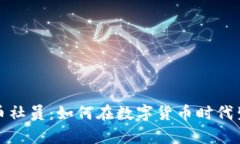 揭秘虚拟币社员：如何在
