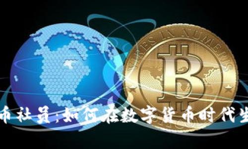 揭秘虚拟币社员：如何在数字货币时代生存与发展