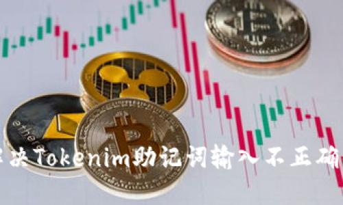 如何解决Tokenim助记词输入不正确的问题