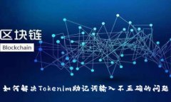 如何解决Tokenim助记词输入