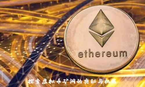   
探索虚拟币矿洞的奥秘与机遇