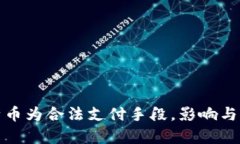 德国正式确认比特币为合