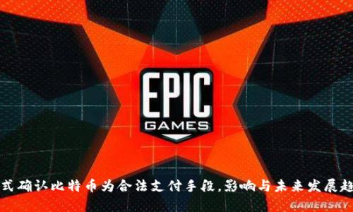 德国正式确认比特币为合法支付手段，影响与未来发展趋势分析