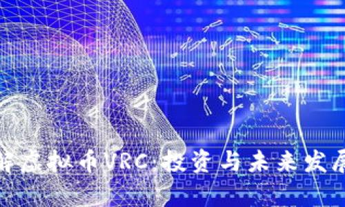 : 深入了解虚拟币VRC：投资与未来发展前景分析
