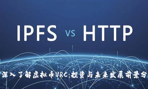 : 深入了解虚拟币VRC：投资与未来发展前景分析