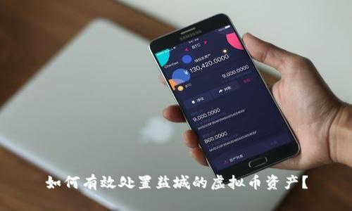 如何有效处置盐城的虚拟币资产？