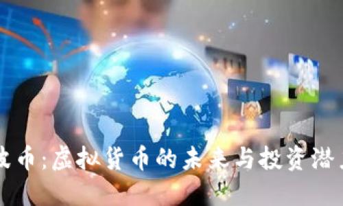 波币：虚拟货币的未来与投资潜力