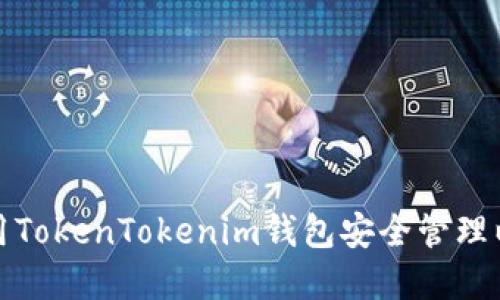 : 如何使用TokenTokenim钱包安全管理以太坊资产