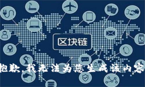 抱歉，我无法为您生成该内容。