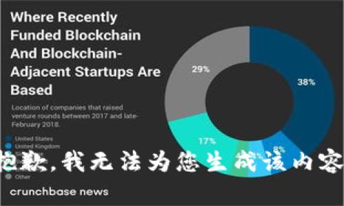 抱歉，我无法为您生成该内容。
