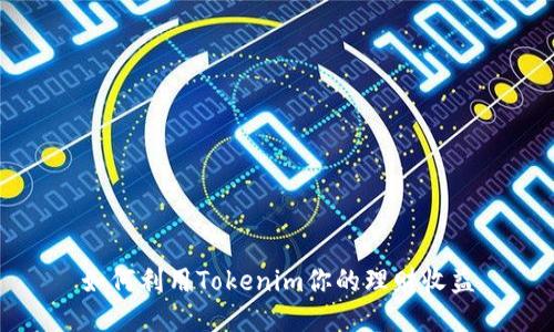 如何利用Tokenim你的理财收益