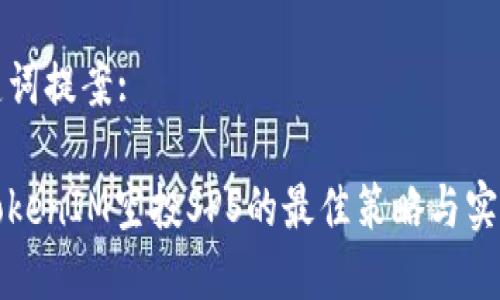 和关键词提案:

探索TokenIM空投SPS的最佳策略与实操指南