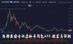 选择最安全的虚拟币钱包