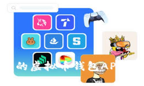 选择最安全的虚拟币钱包APP：推荐与评测