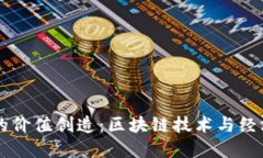 虚拟币的价值创造：区块