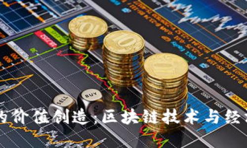虚拟币的价值创造：区块链技术与经济新模式