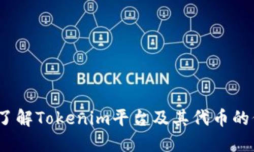 题目：深入了解Tokenim平台及其代币的价值与未来
