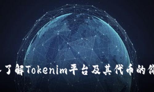 题目：深入了解Tokenim平台及其代币的价值与未来