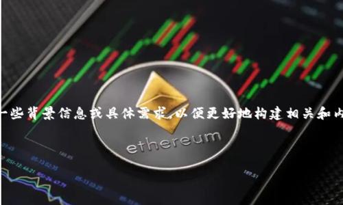 提示：关于“tokenim不能放tbc吗”的内容较为专业，建议先提供一些背景信息或具体需求，以便更好地构建相关和内容。如果您希望，我可以提供一个基于您提供的问题的普遍讨论。

---

Tokenim无法放置TBC的原因及解决方案