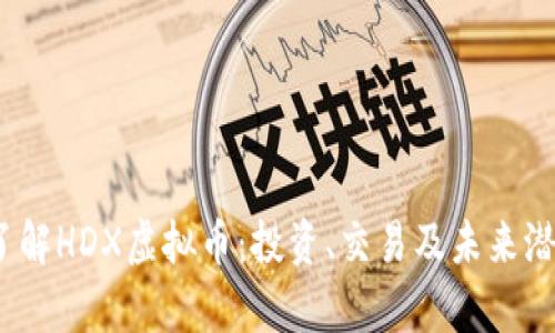 :深入了解HDX虚拟币：投资、交易及未来潜力分析