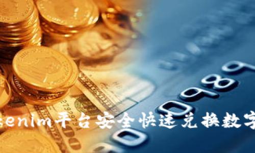 如何通过Tokenim平台安全快速兑换数字货币为现金