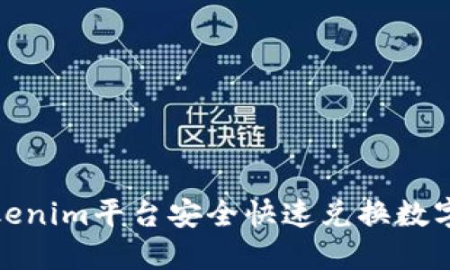 如何通过Tokenim平台安全快速兑换数字货币为现金