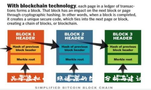 关于虚拟币转账速度的综合分析与建议