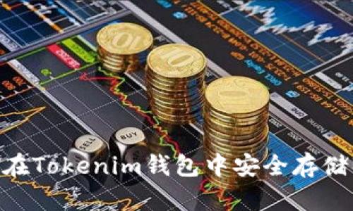 如何在Tokenim钱包中安全存储BTC?