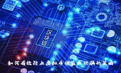 如何有效防止虚拟币被盗
