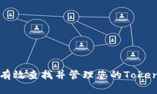 如何有效查找并管理您的Token信息