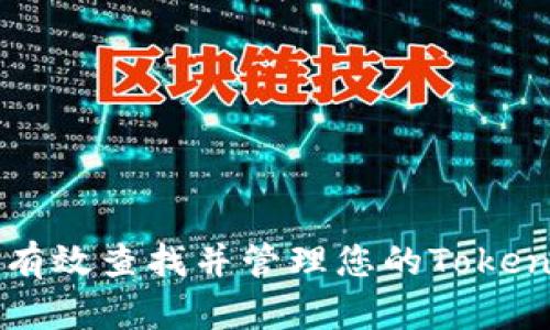 如何有效查找并管理您的Token信息