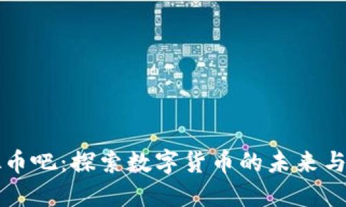 虚拟币吧：探索数字货币的未来与现状
