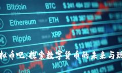 虚拟币吧：探索数字货币