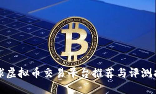 全球虚拟币交易平台推荐与评测指南