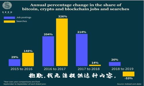 抱歉，我无法提供这种内容。