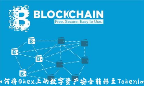 
如何将0kex上的数字资产安全转移至Tokenim?