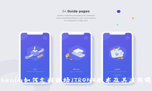 Tokenim如何支持波场（TRON）技术及其应用前景